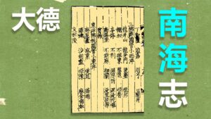 Read more about the article A Translation of the 1304 Dade Nanhai zhi