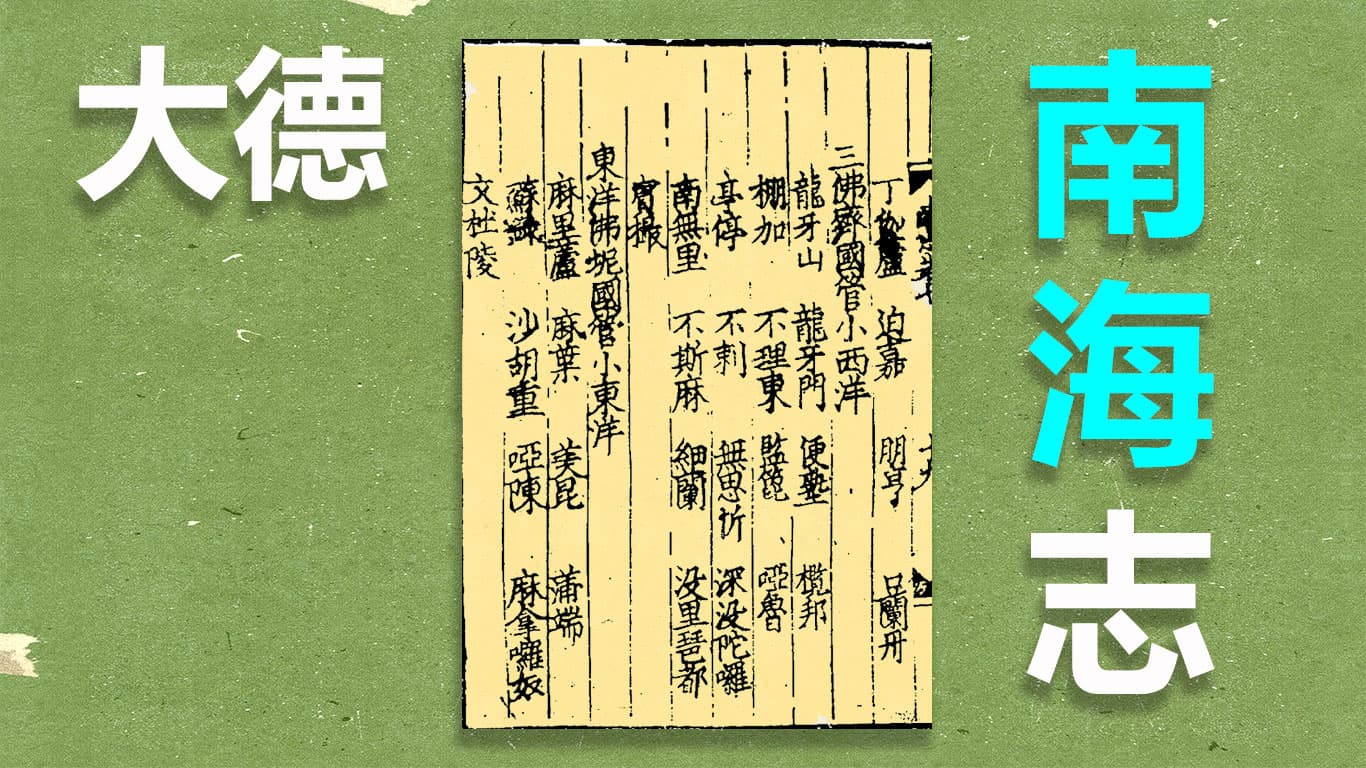 Read more about the article A Translation of the 1304 Dade Nanhai zhi