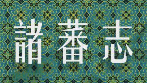 Read more about the article Southeast Asia in the Zhufan zhi