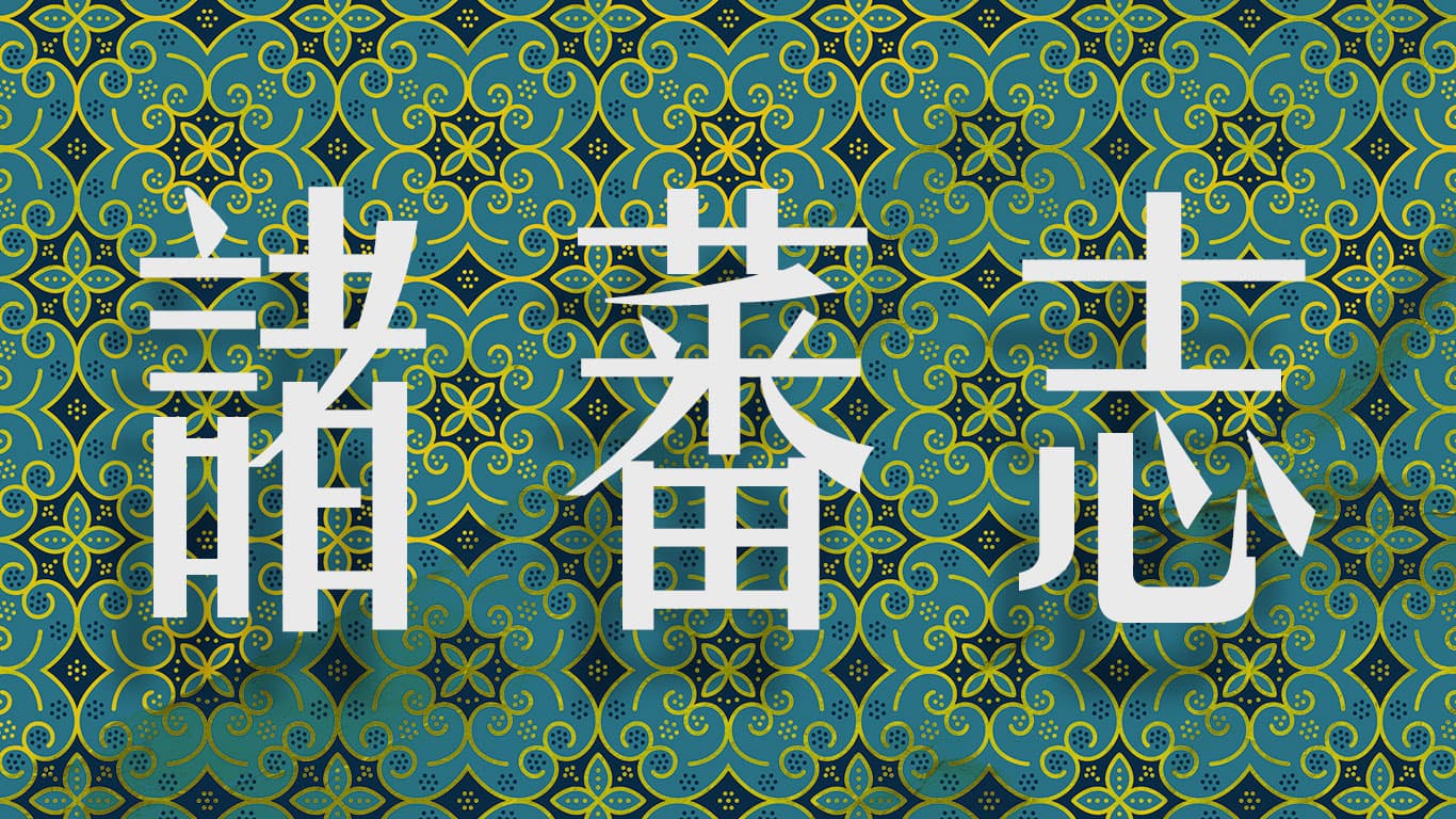 Read more about the article Southeast Asia in the Zhufan zhi