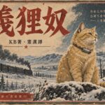 Phan Bội Châu’s “The Righteous Cat”